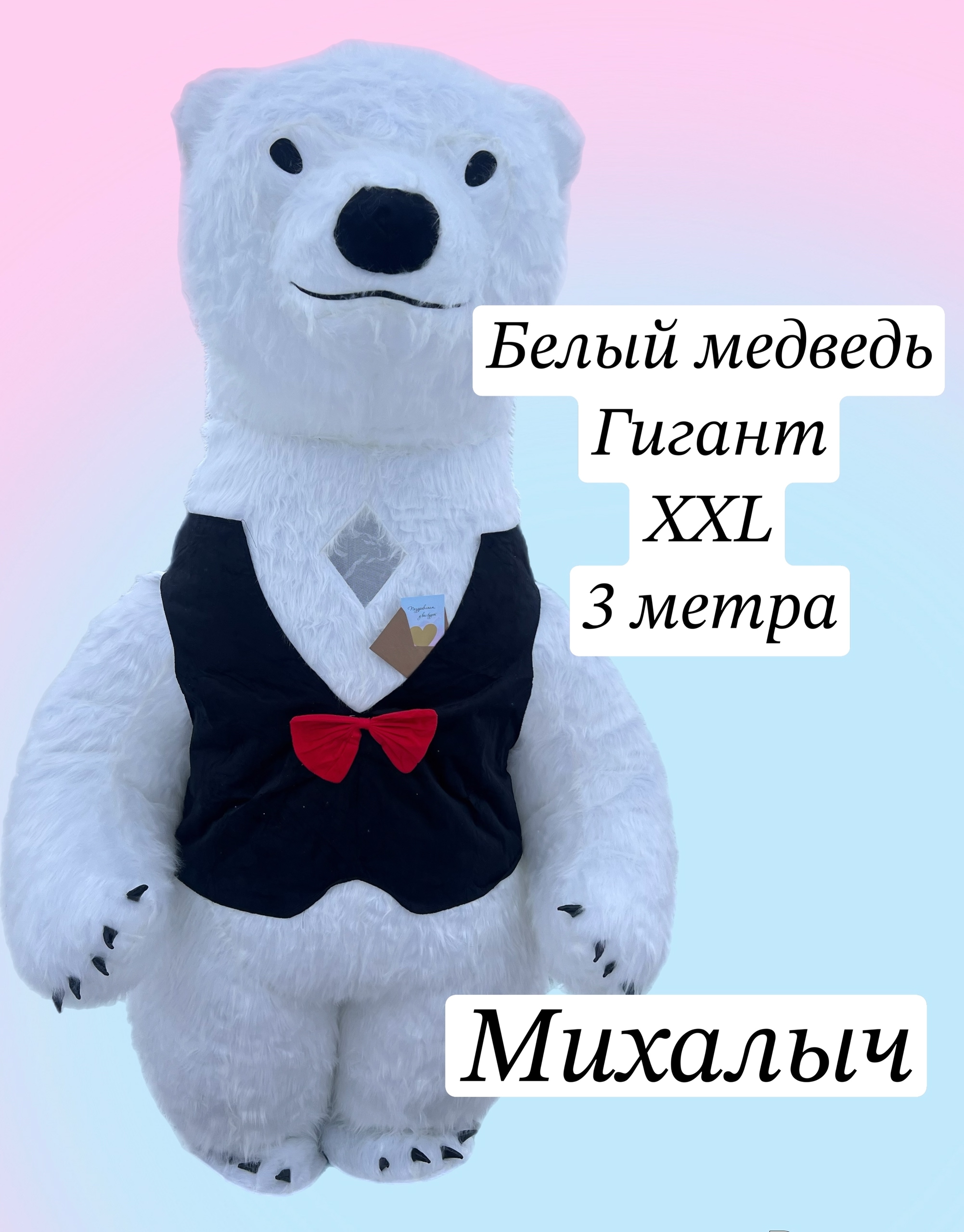 Белый мишка 3 м