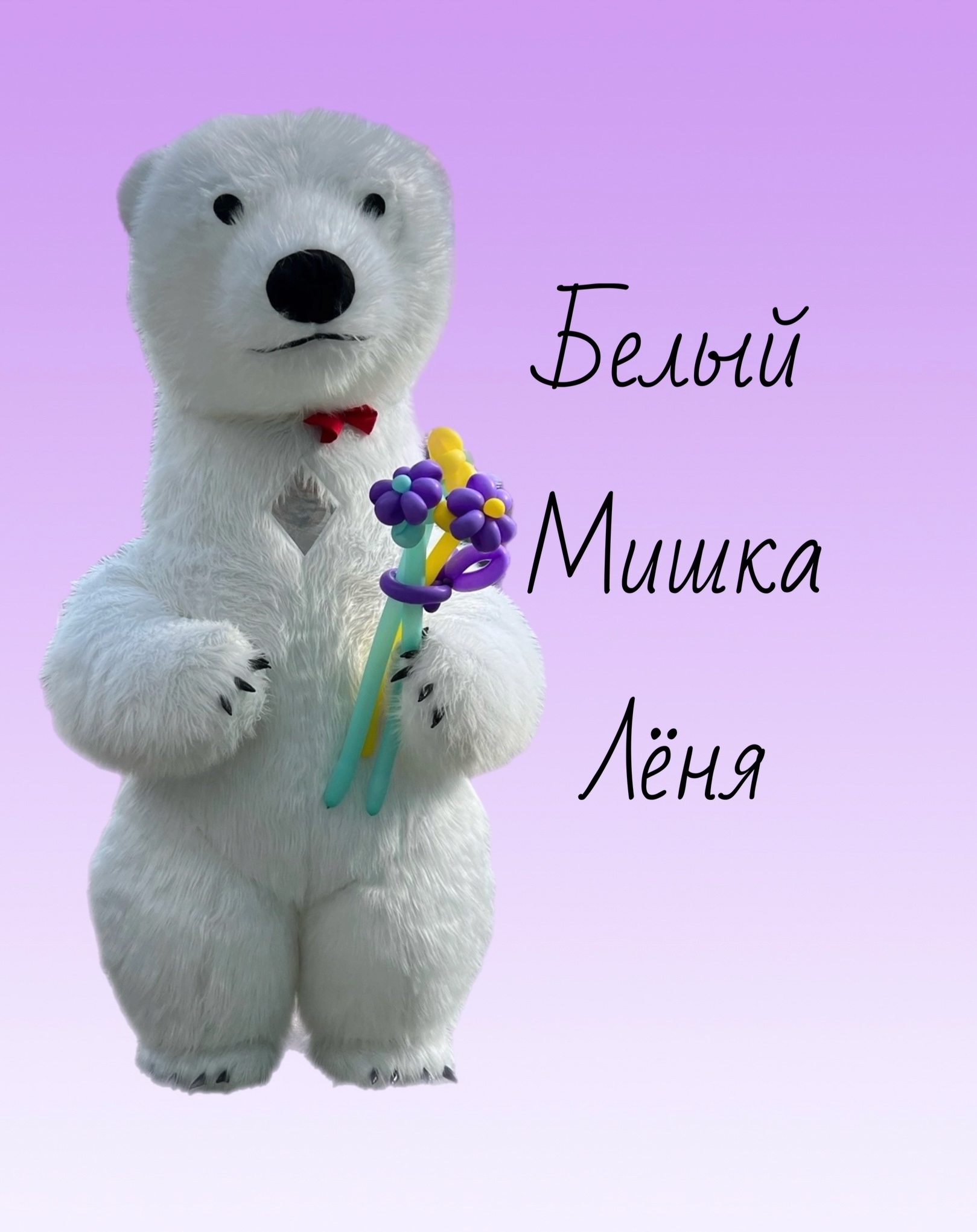 Белый мишка гигант