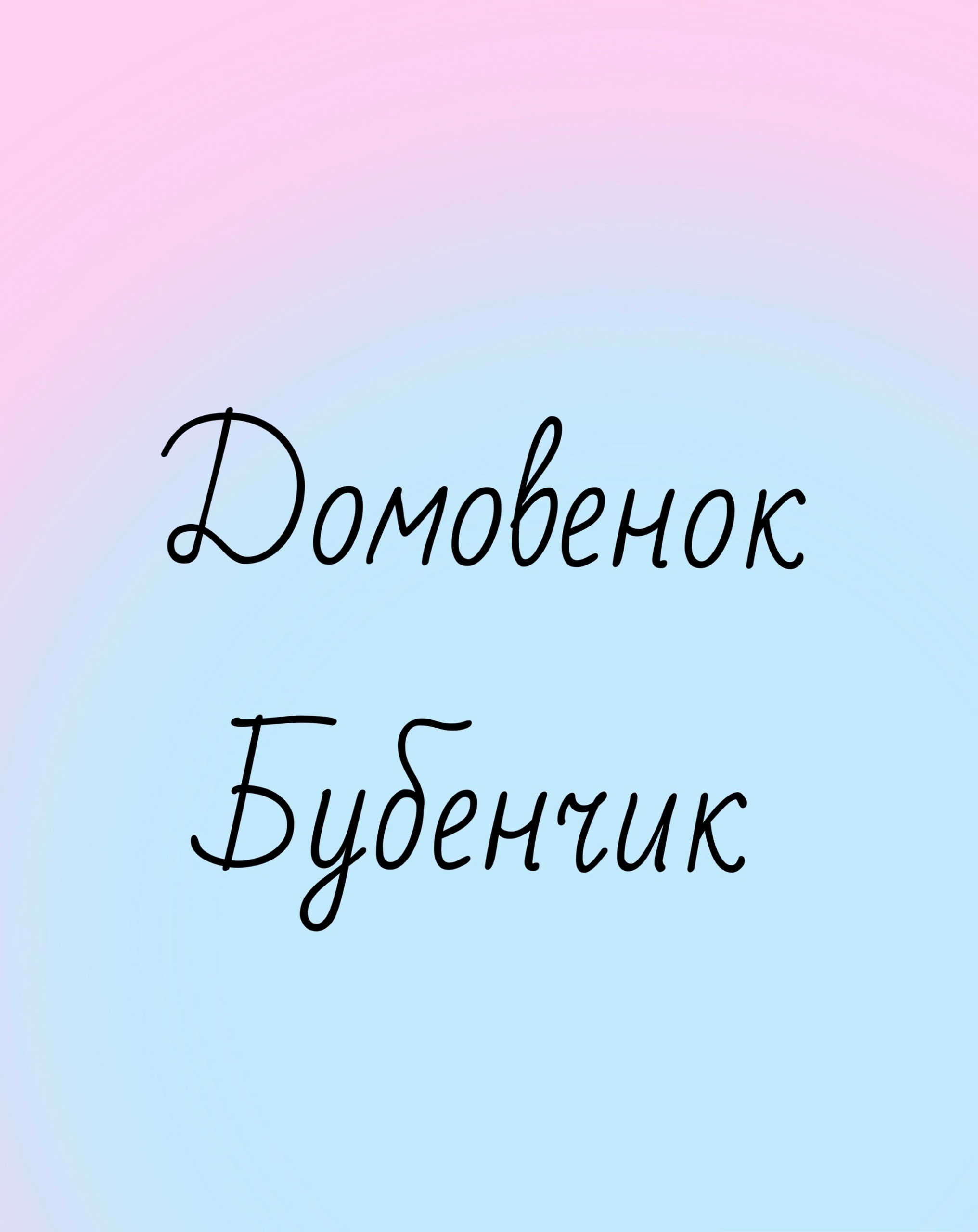 Домовёнок