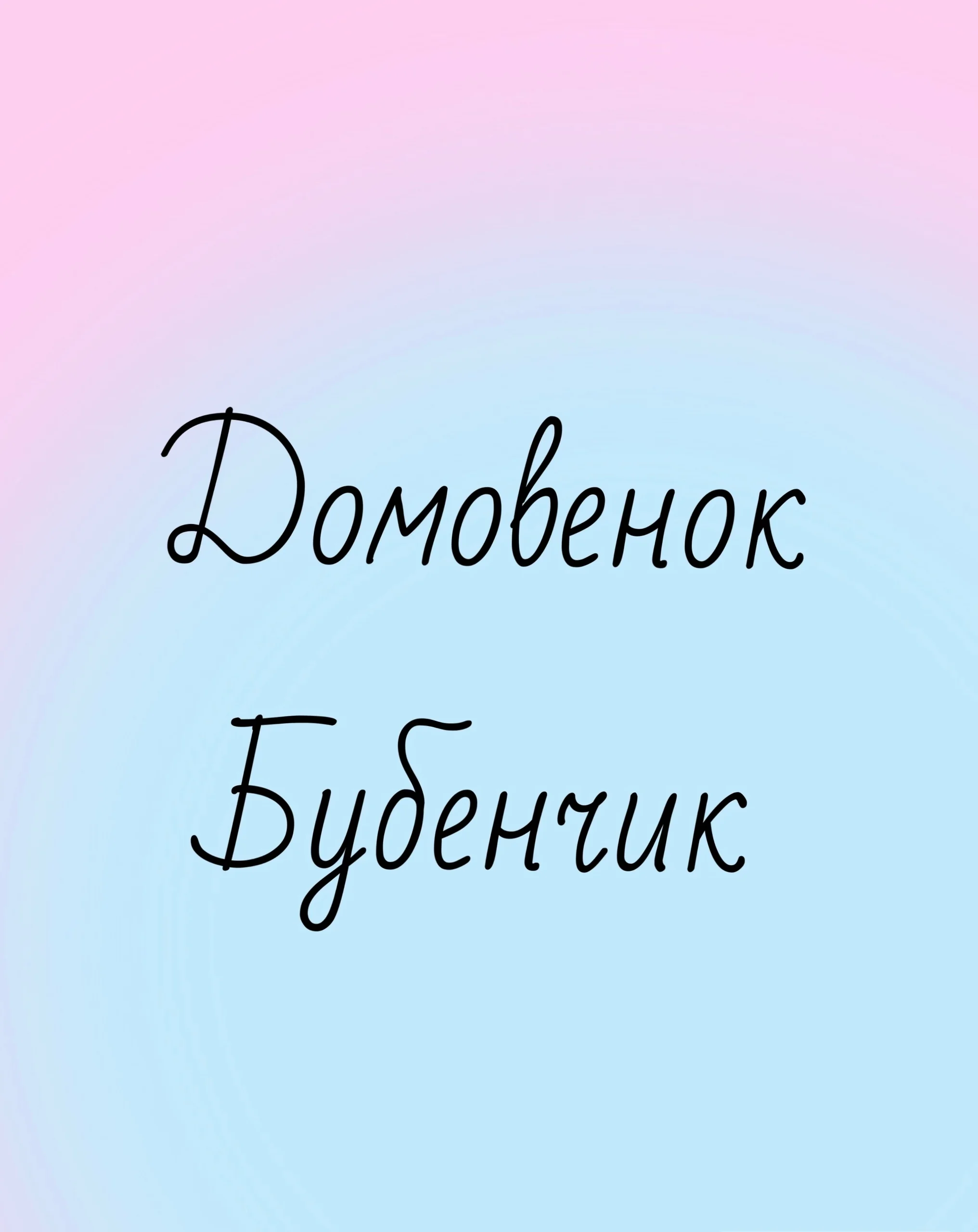 Домовёнок