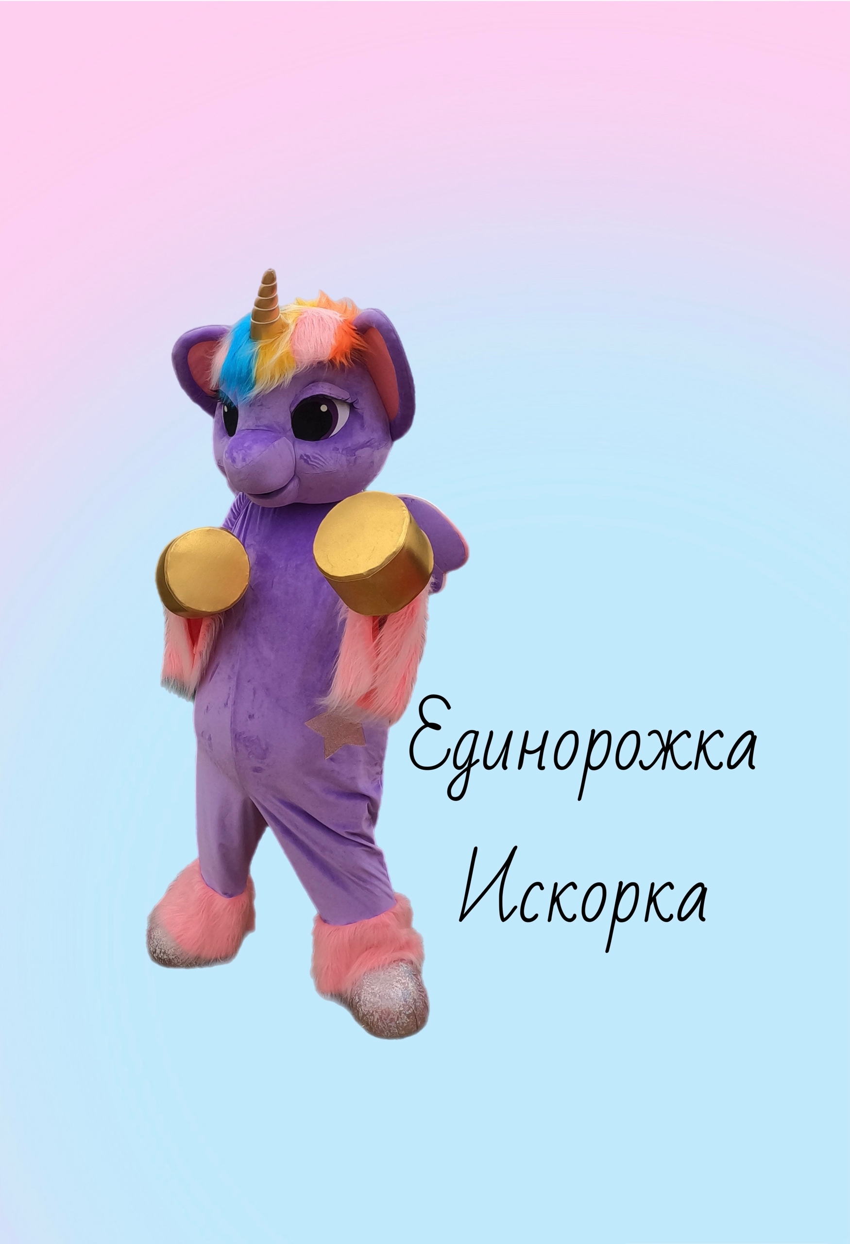 Единорожка