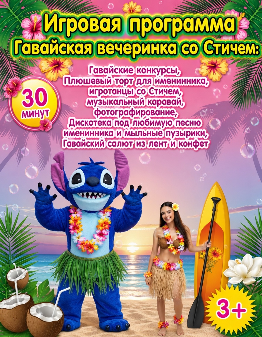 Гавайская вечеринка со Стичем