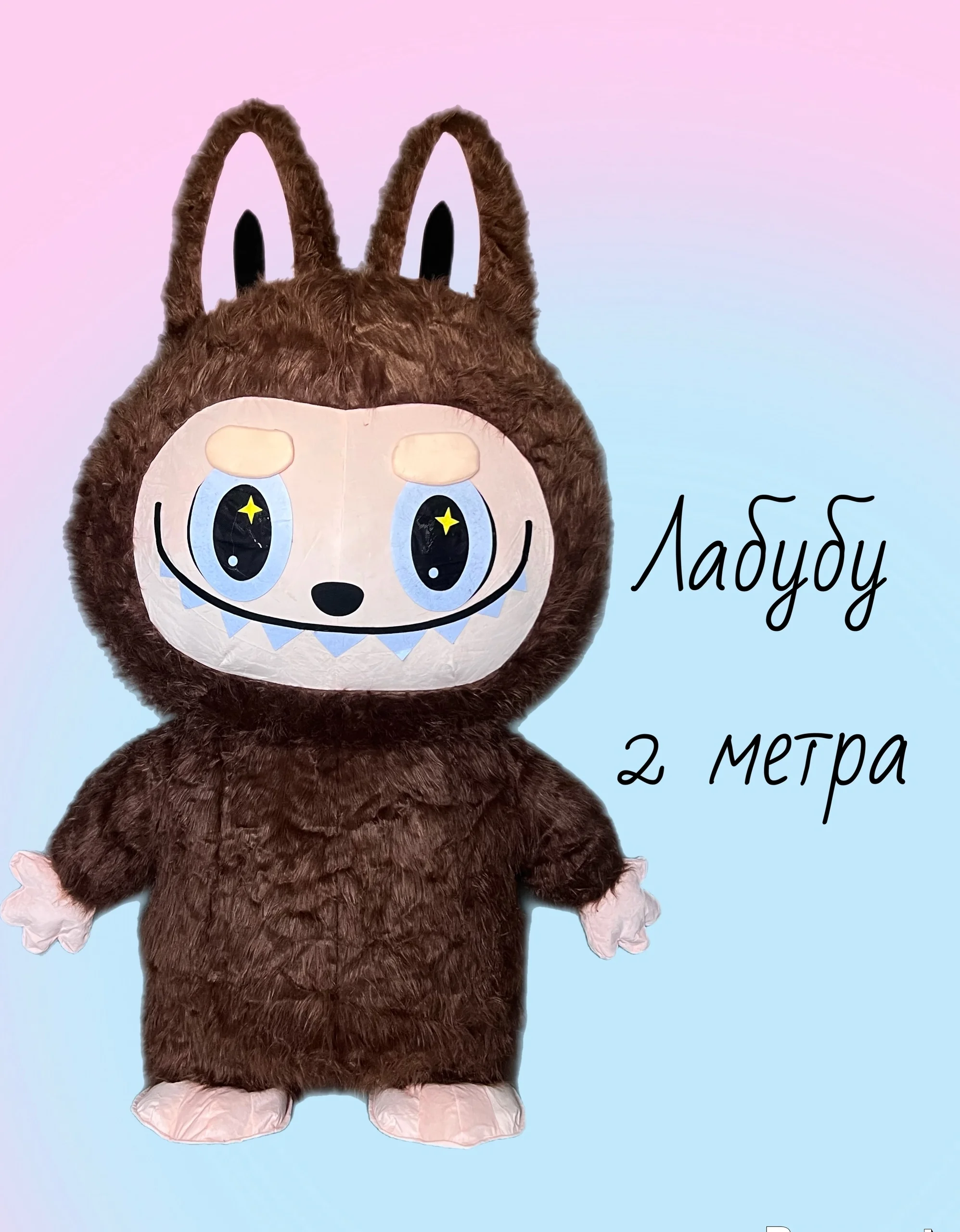 Лабубу 2 м