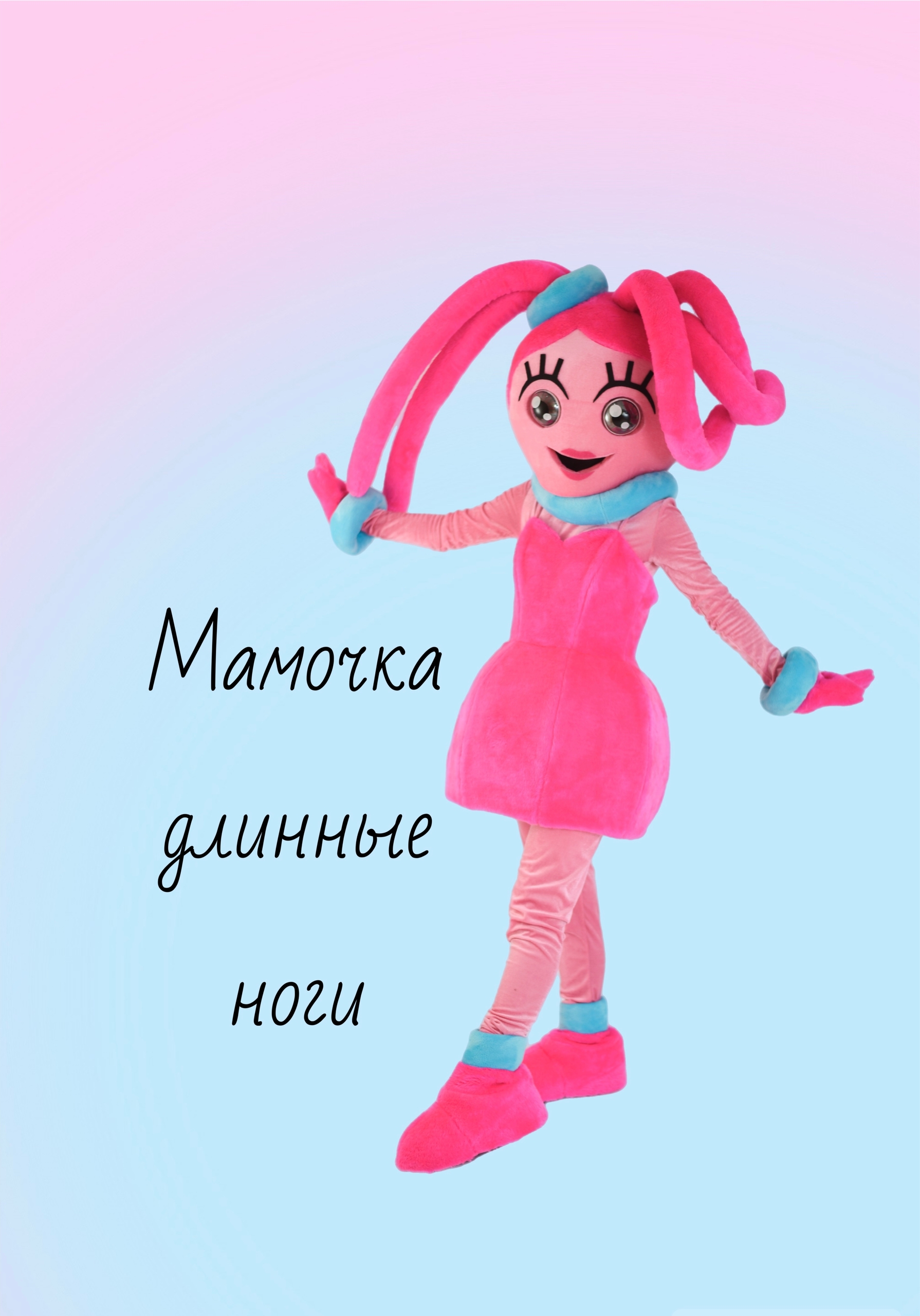 Мама длинные ноги