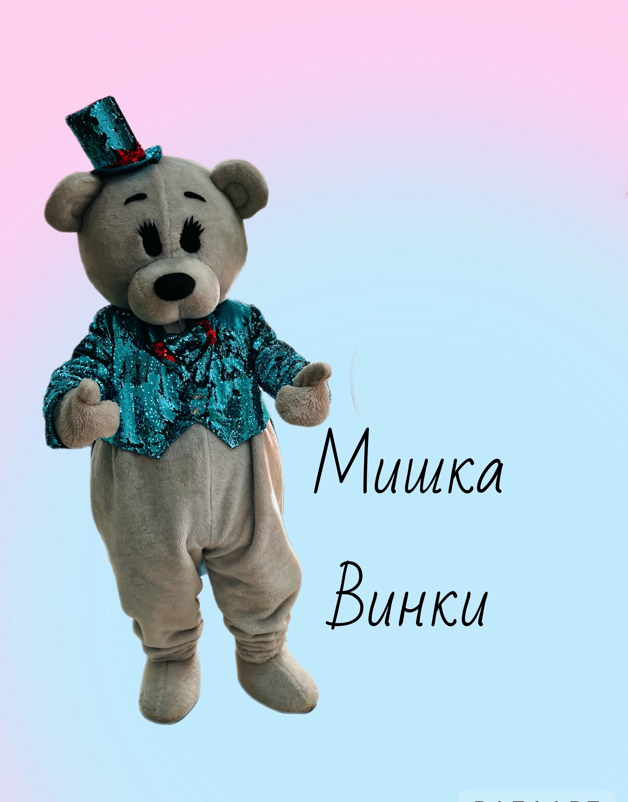 Мишка Винки