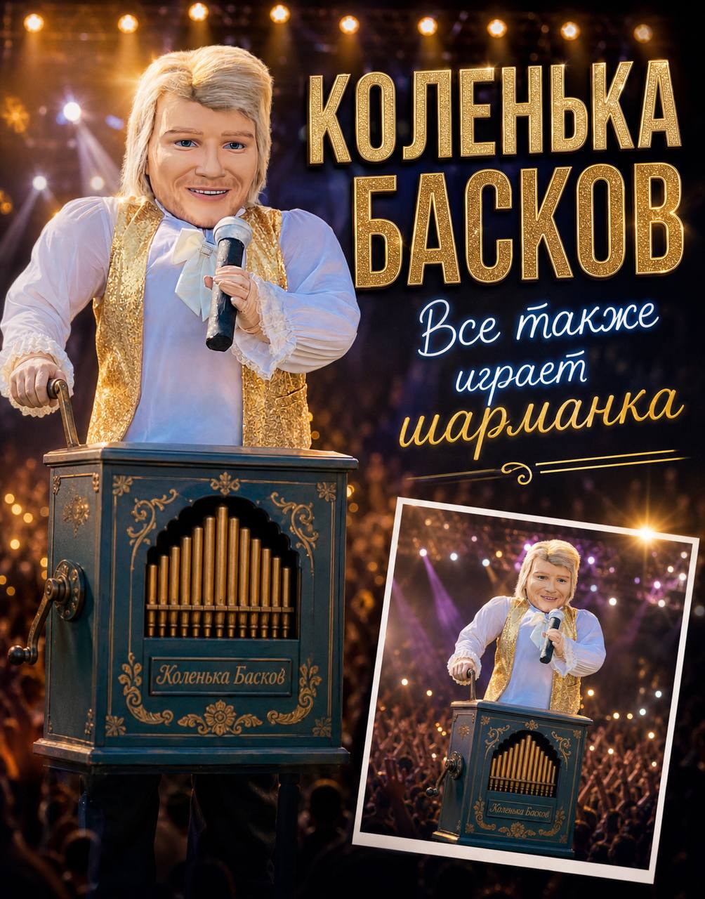 Коленька Басков