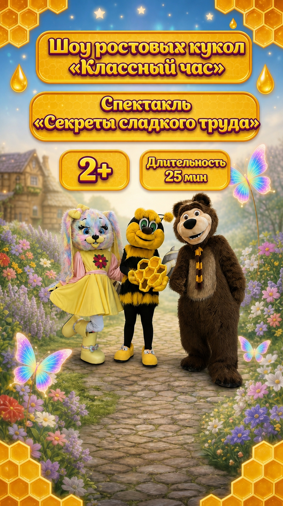 Спектакль «Секреты сладкого труда»