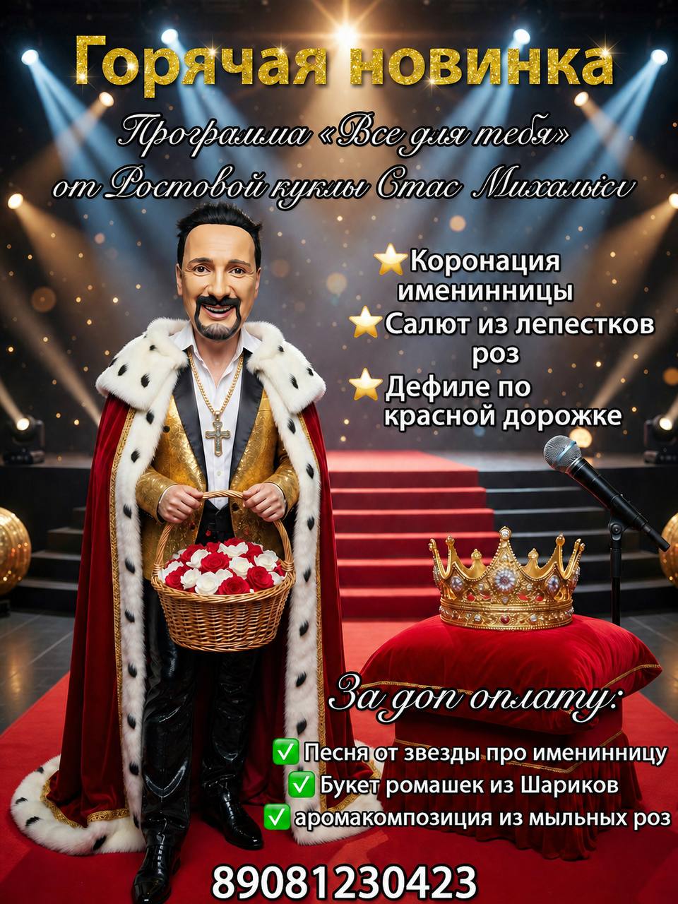 Стас Михалыч