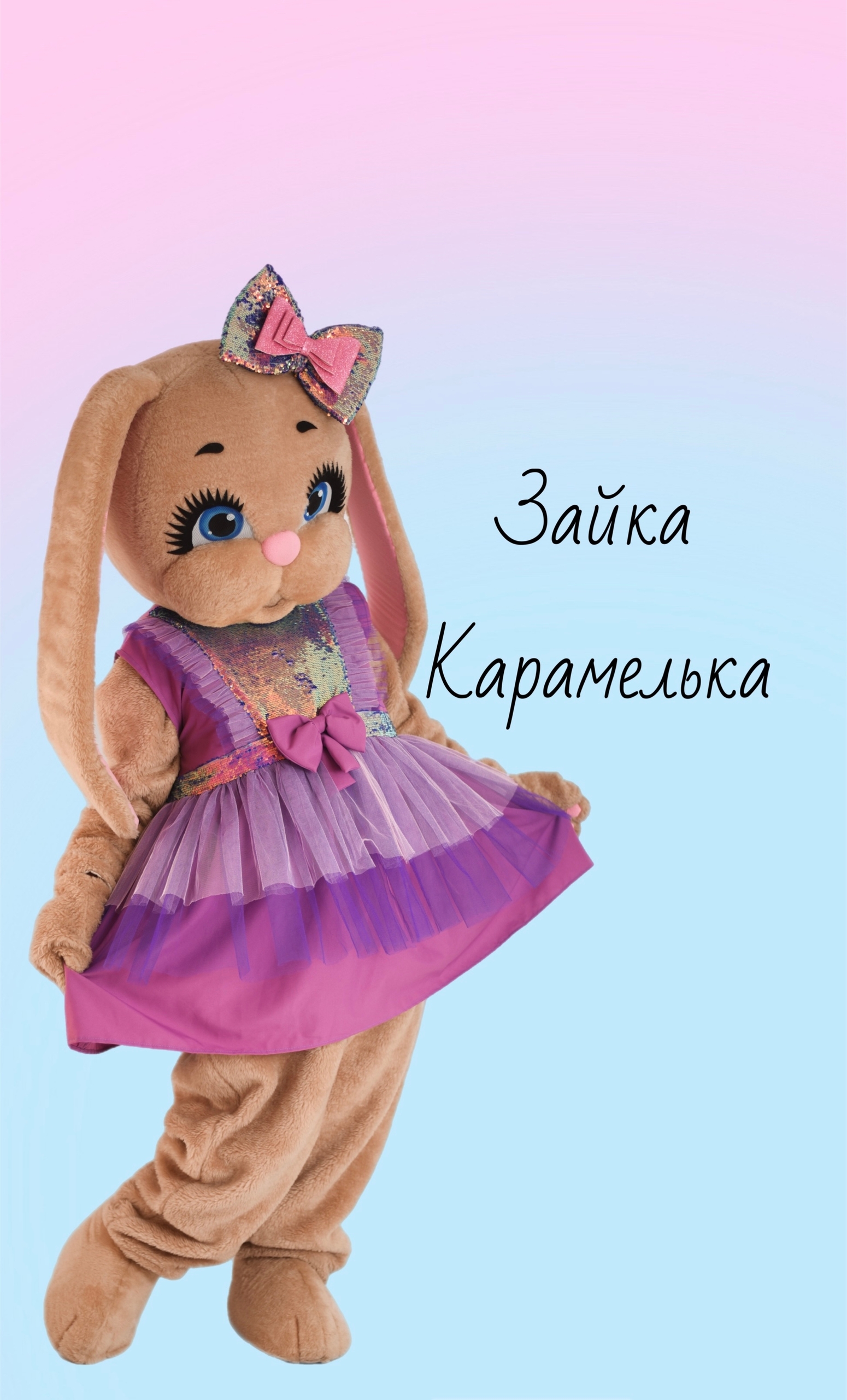 Зайка Карамелька