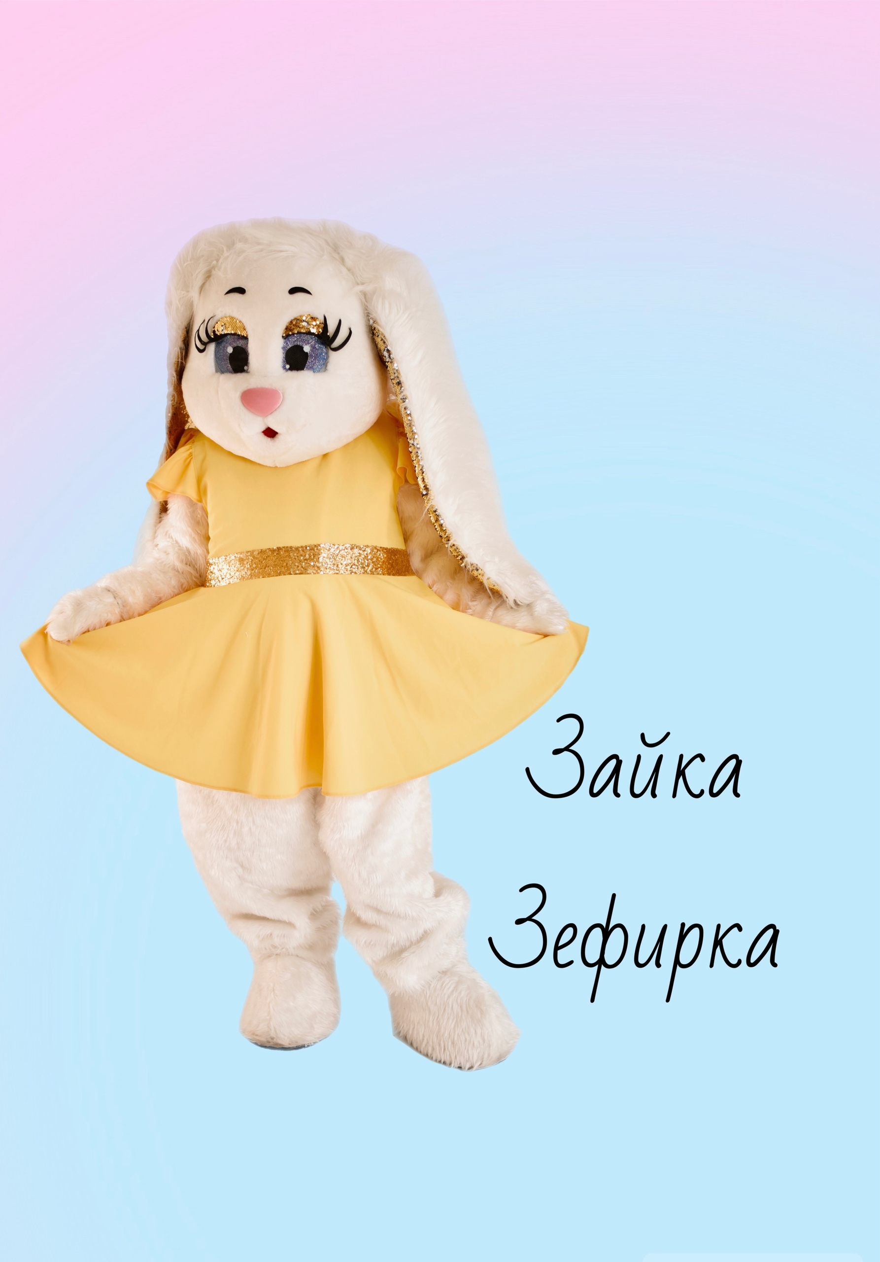 Зайка Зефирка