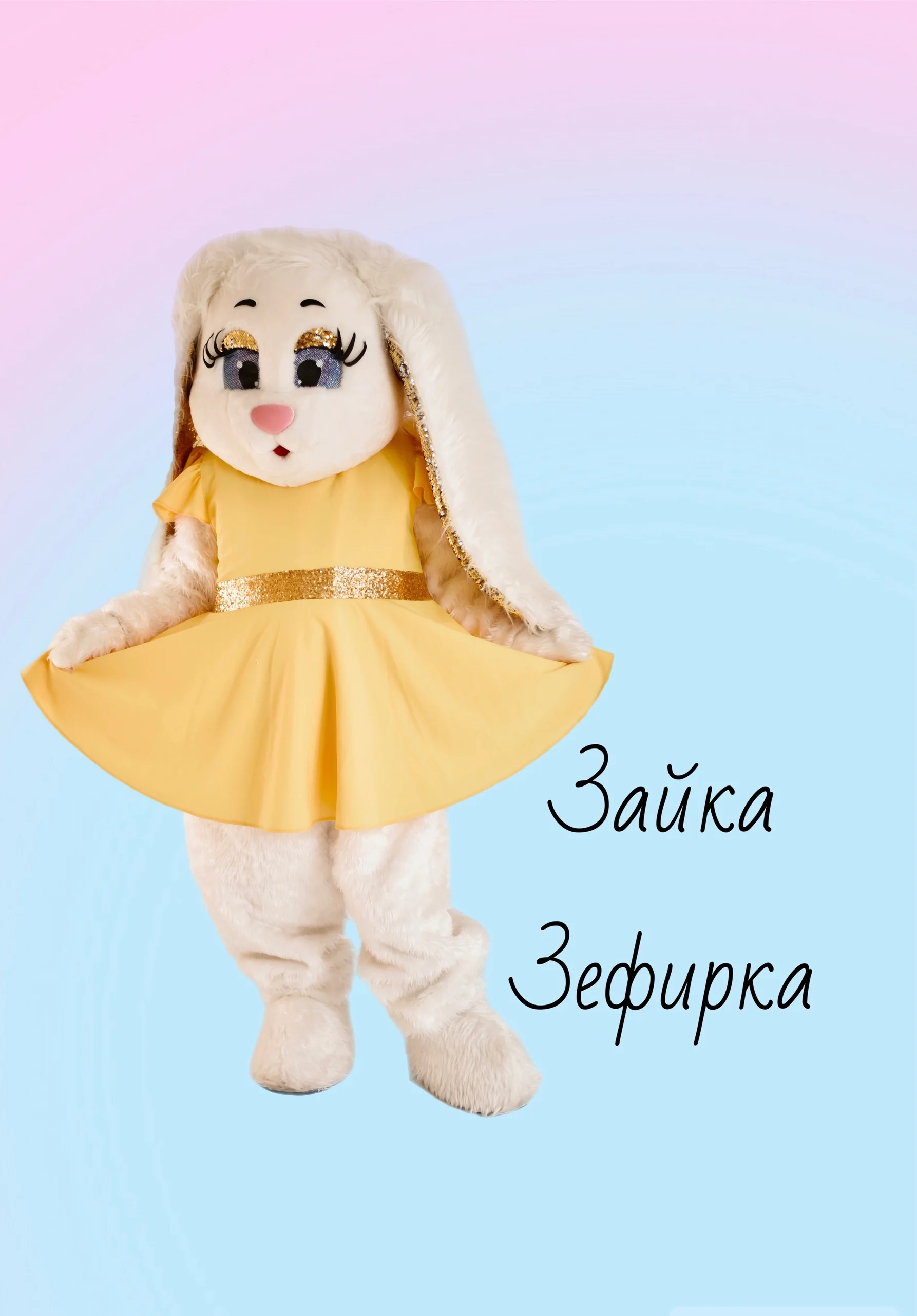 Зайка Зефирка