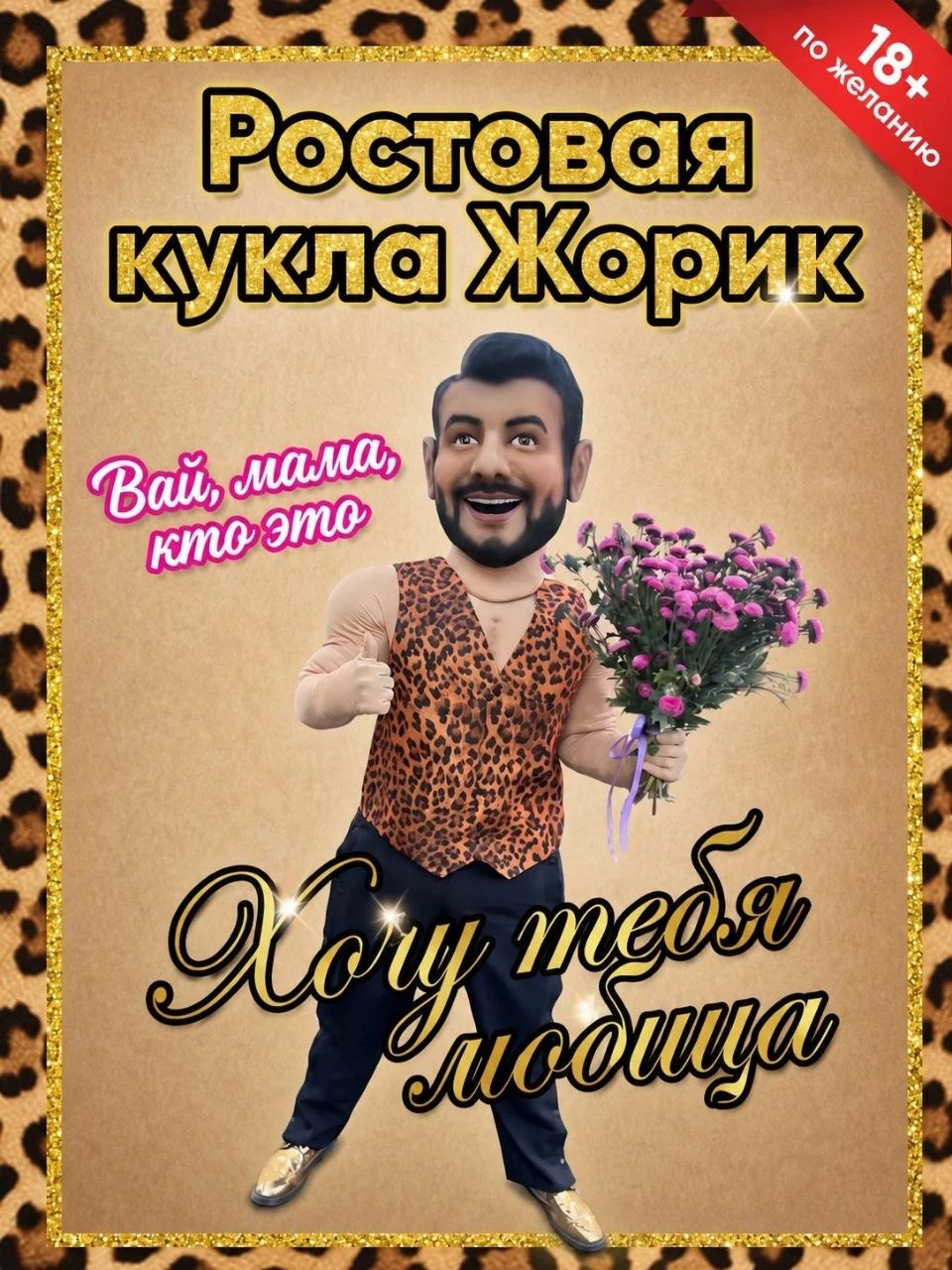Жорик
